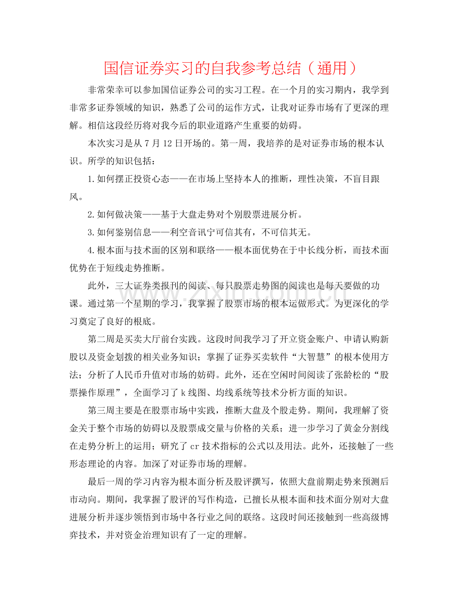 国信证券实习的自我参考总结（通用）.docx_第1页