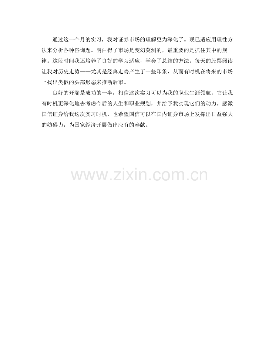 国信证券实习的自我参考总结（通用）.docx_第2页