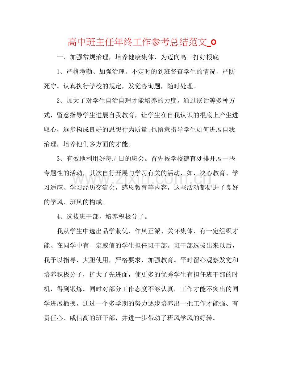 高中班主任年终工作参考总结范文_02.docx_第1页