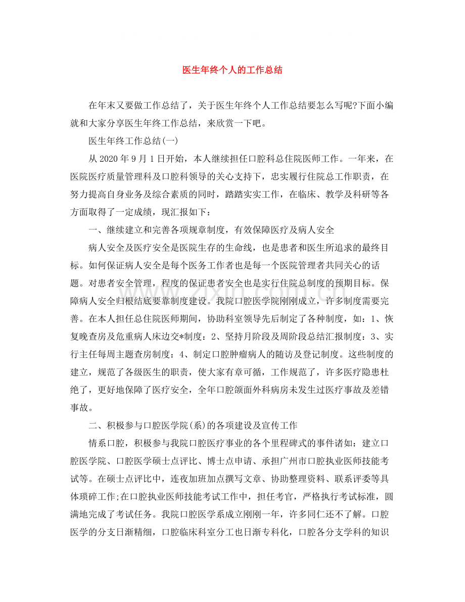 医生年终个人的工作总结.docx_第1页