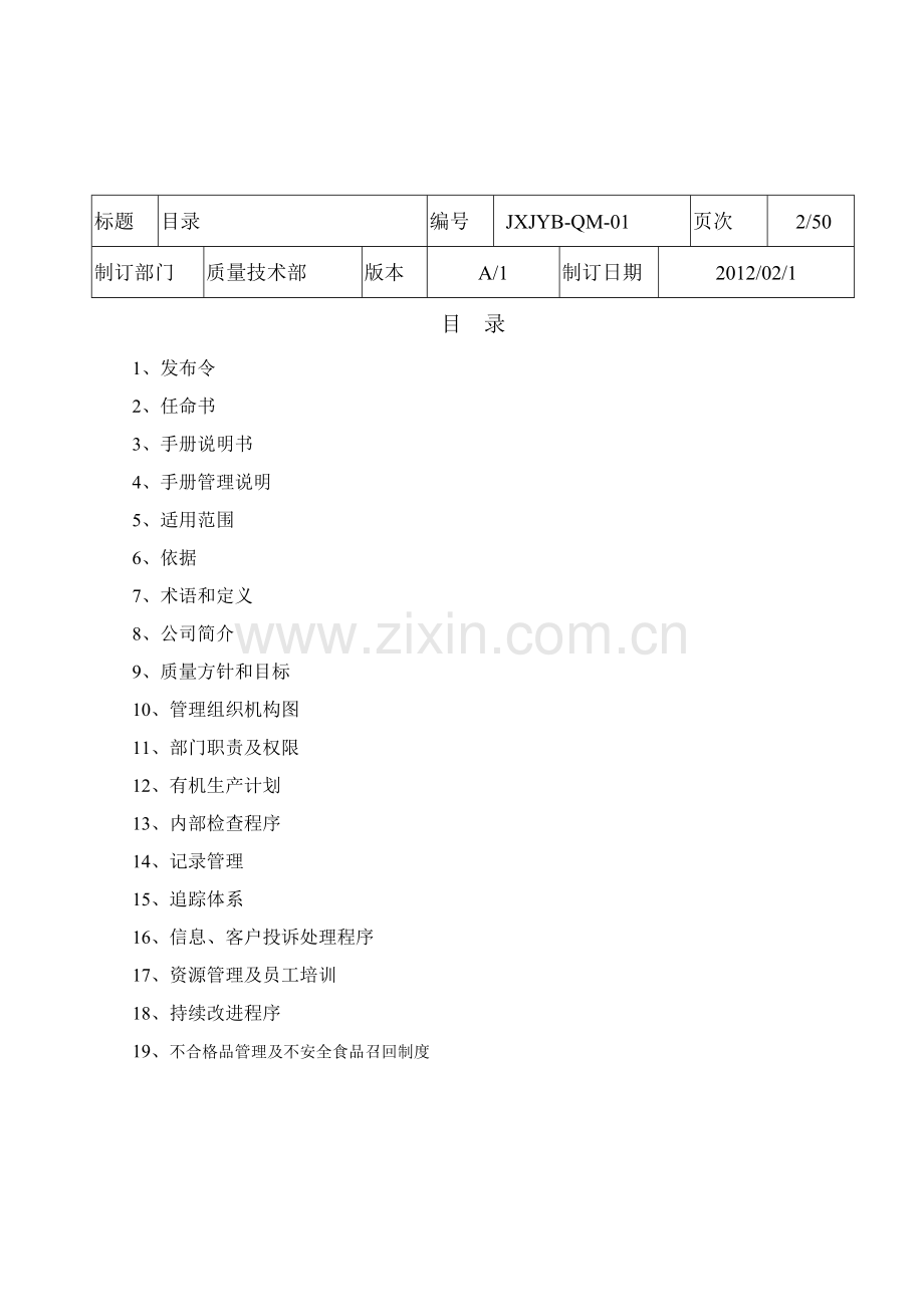 XXXX版婴幼儿米粉质量手册.docx_第2页