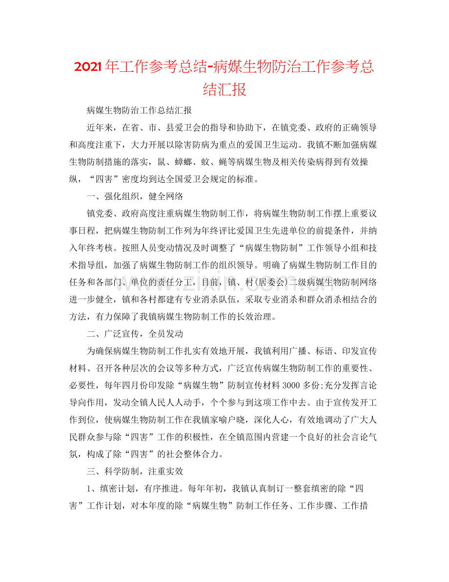 2021年工作参考总结病媒生物防治工作参考总结汇报.docx_第1页