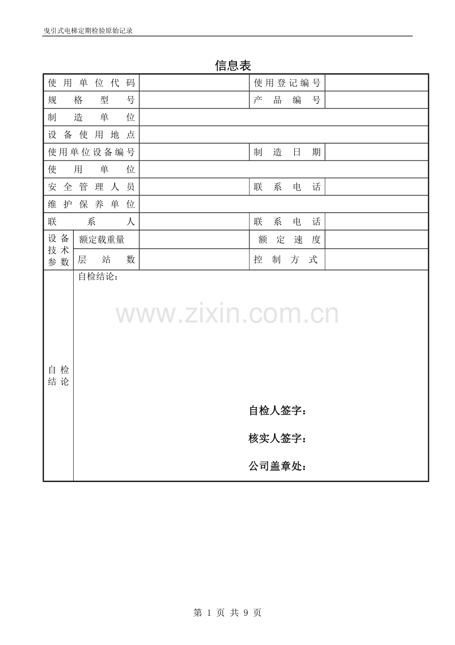 曳引式电梯定期检验记录.doc_第2页