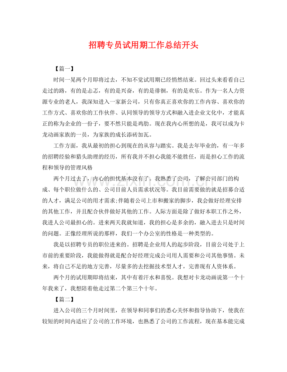 招聘专员试用期工作总结开头 .docx_第1页