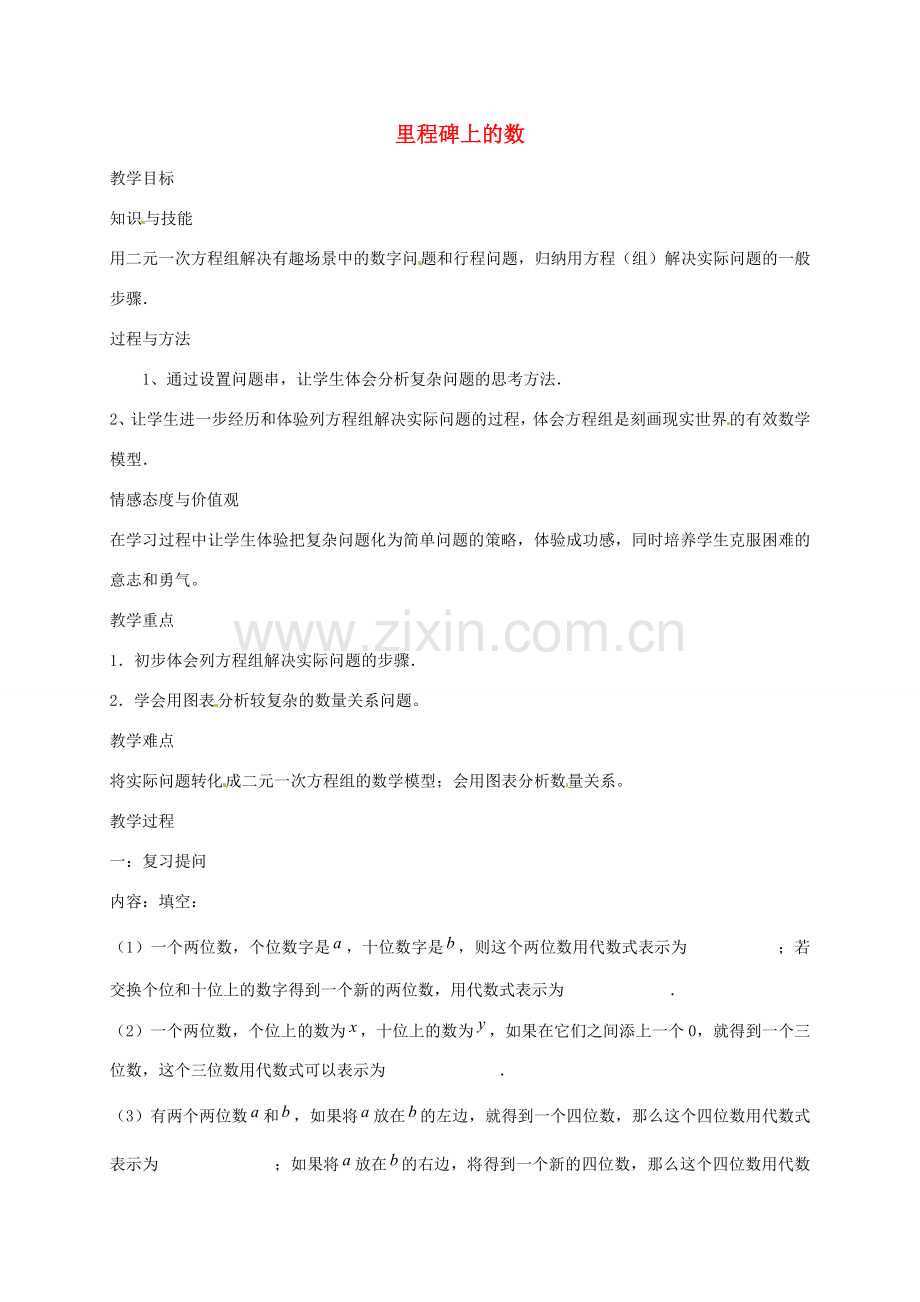 秋八年级数学上册 5.5 应用二元一次方程组 里程碑上的数教案 （新版）北师大版-（新版）北师大版初中八年级上册数学教案.doc_第1页