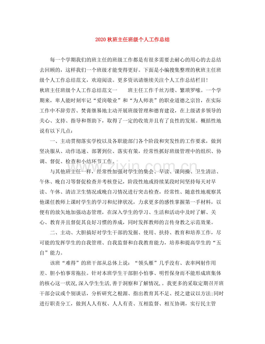 秋班主任班级个人工作总结.docx_第1页