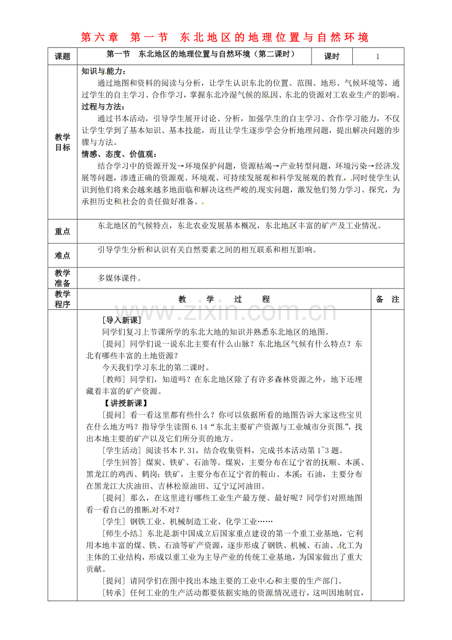 小学教学研究室八年级地理下册 第六章 第一节 东北地区的地理位置与自然环境（第2课时）教案 （新版）湘教版-（新版）湘教版初中八年级下册地理教案.doc_第1页