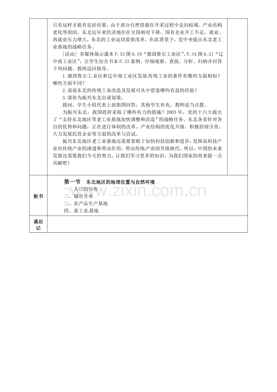 小学教学研究室八年级地理下册 第六章 第一节 东北地区的地理位置与自然环境（第2课时）教案 （新版）湘教版-（新版）湘教版初中八年级下册地理教案.doc_第2页