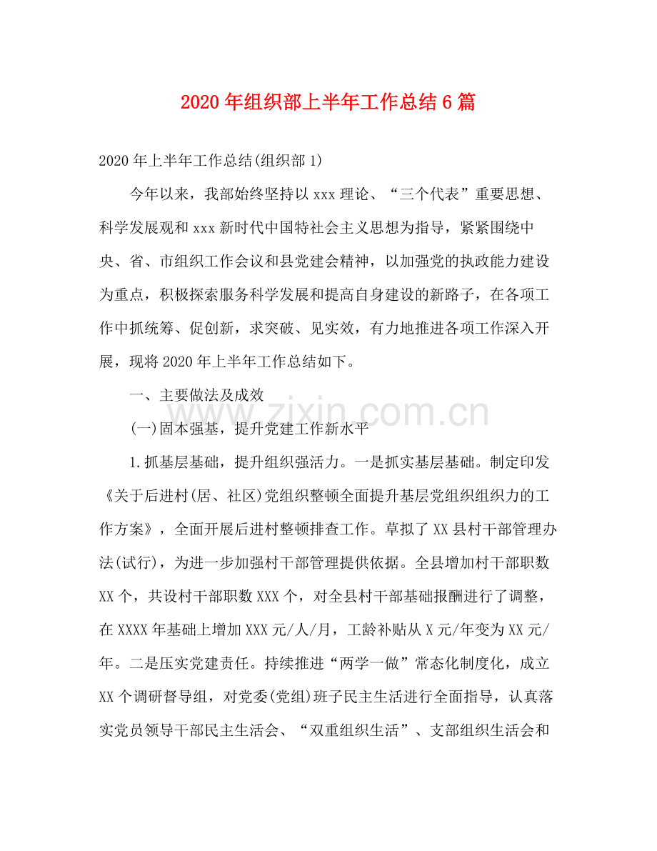 2020年组织部上半年工作总结6篇.docx_第1页