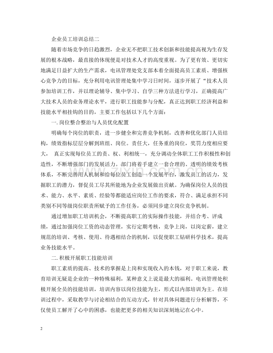 企业员工培训总结2.docx_第2页