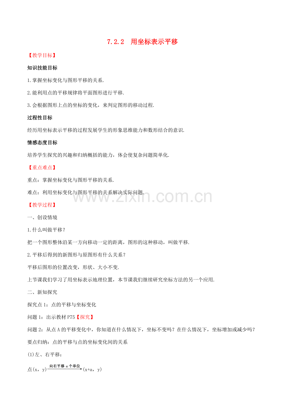 版七年级数学下册 第七章 平面直角坐标系 7.2 坐标方法的简单应用 7.2.2 用坐标表示平移教案 （新版）新人教版-（新版）新人教版初中七年级下册数学教案.doc_第1页