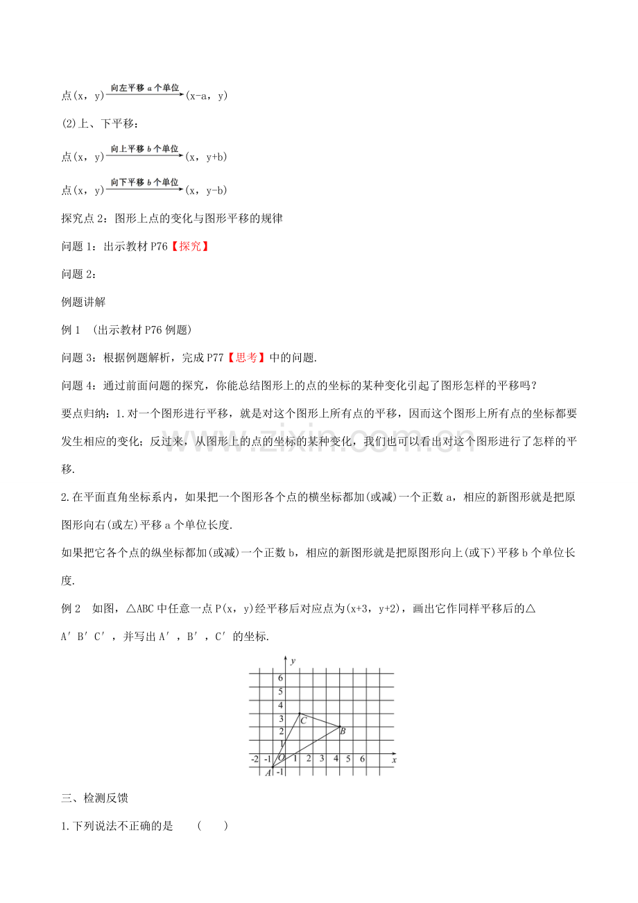 版七年级数学下册 第七章 平面直角坐标系 7.2 坐标方法的简单应用 7.2.2 用坐标表示平移教案 （新版）新人教版-（新版）新人教版初中七年级下册数学教案.doc_第2页