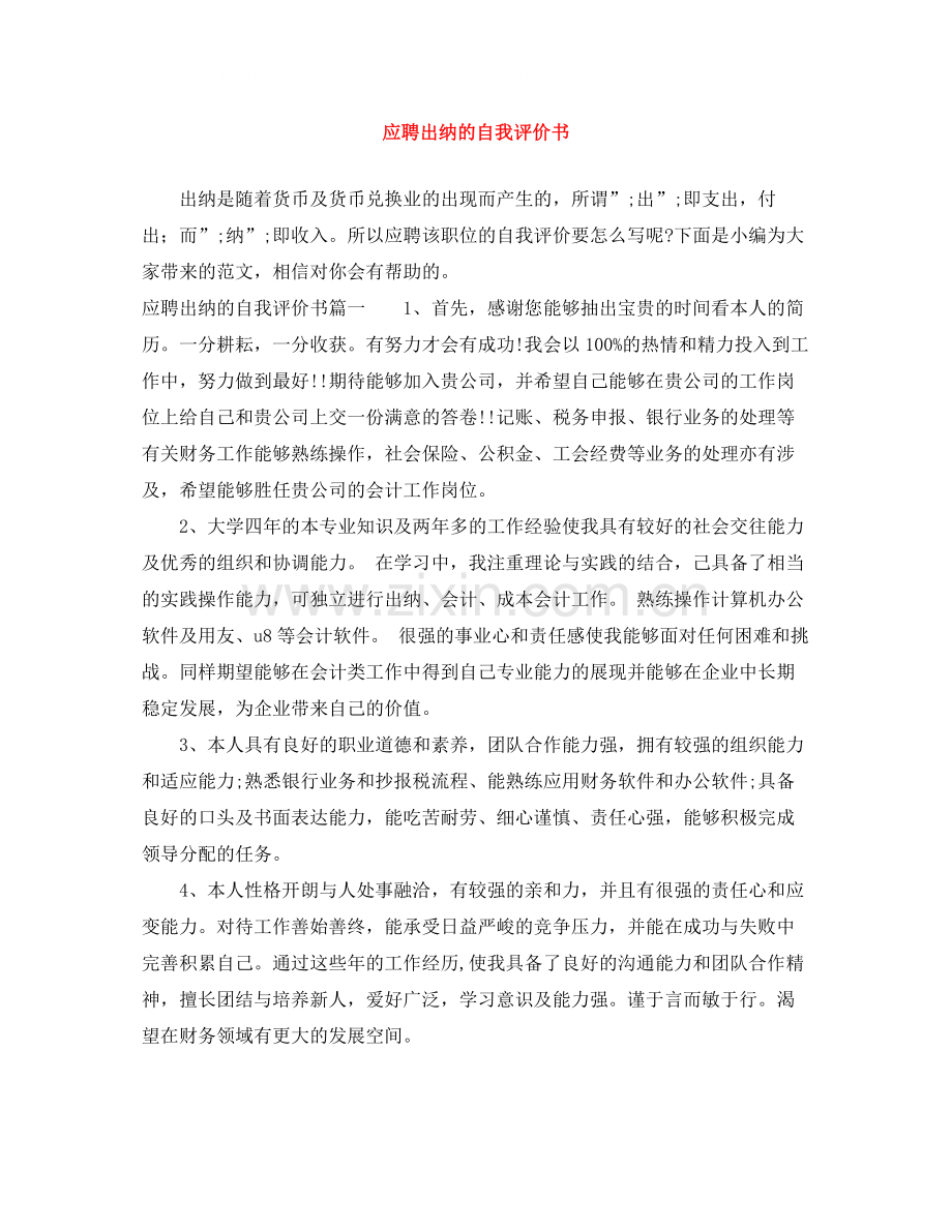 应聘出纳的自我评价书.docx_第1页