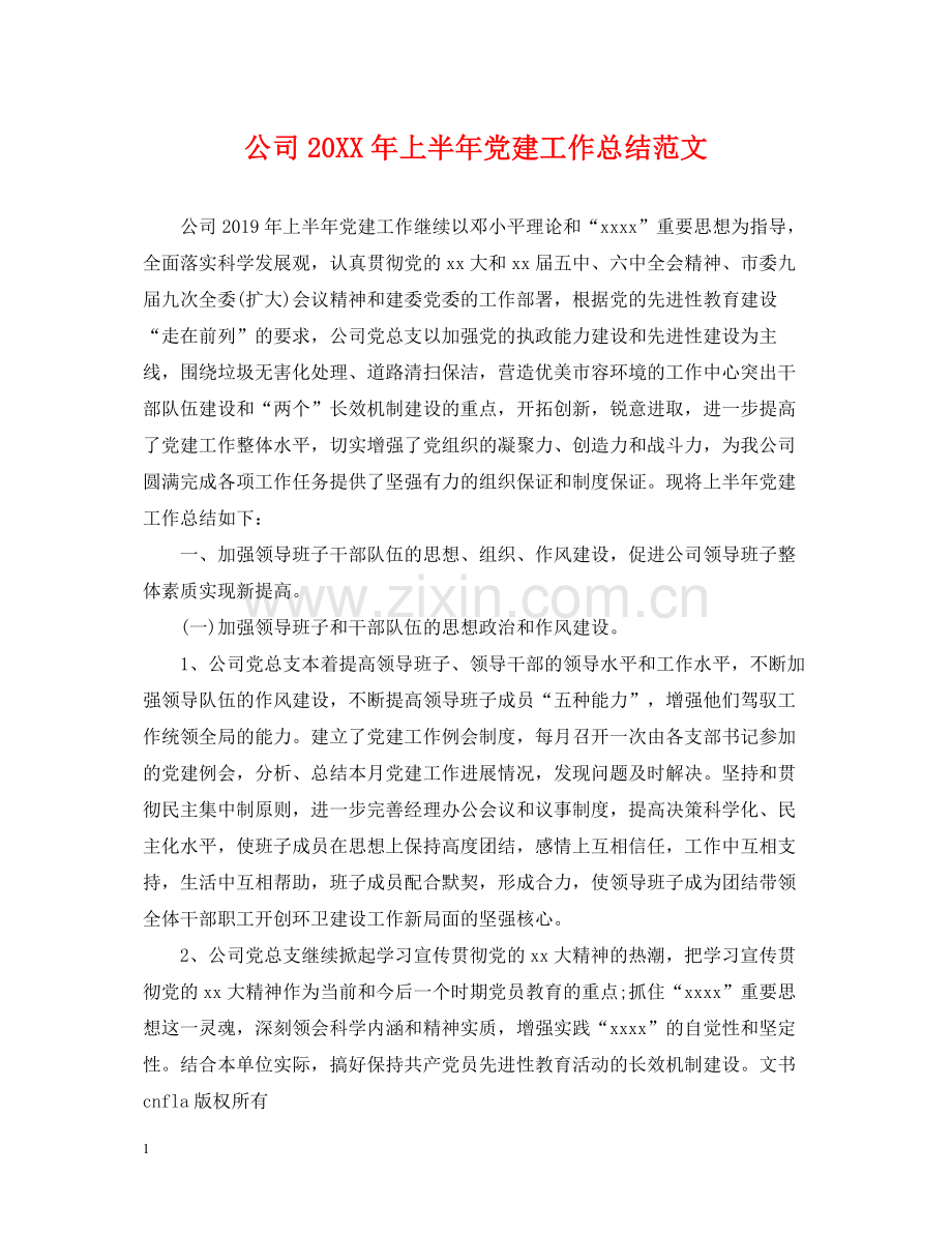 公司上半年党建工作总结范文.docx_第1页