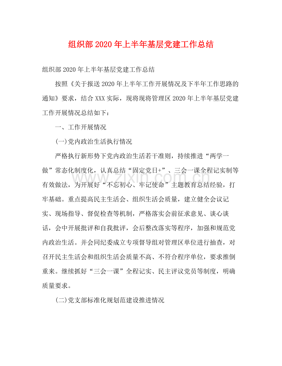 组织部年上半年基层党建工作总结2).docx_第1页