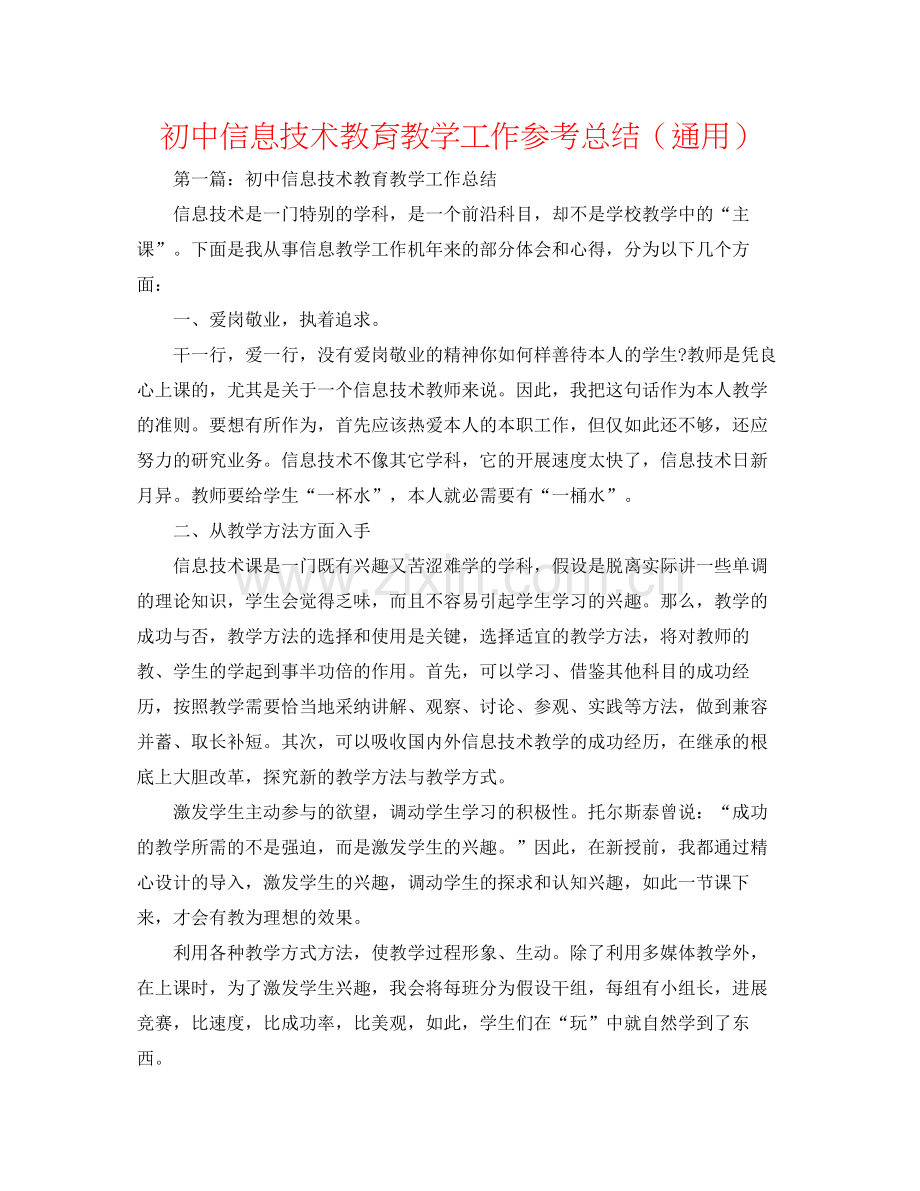 初中信息技术教育教学工作参考总结（通用）.docx_第1页