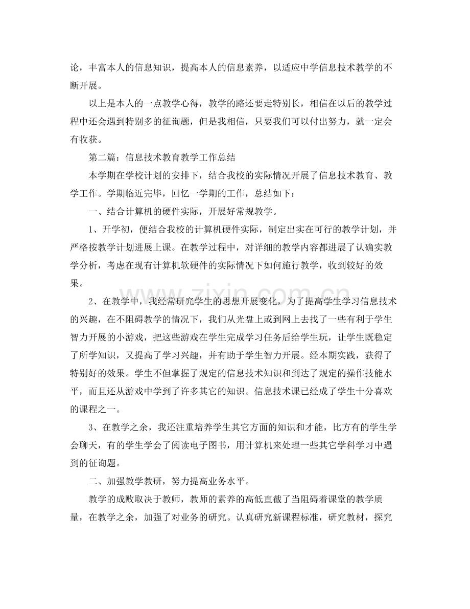 初中信息技术教育教学工作参考总结（通用）.docx_第3页