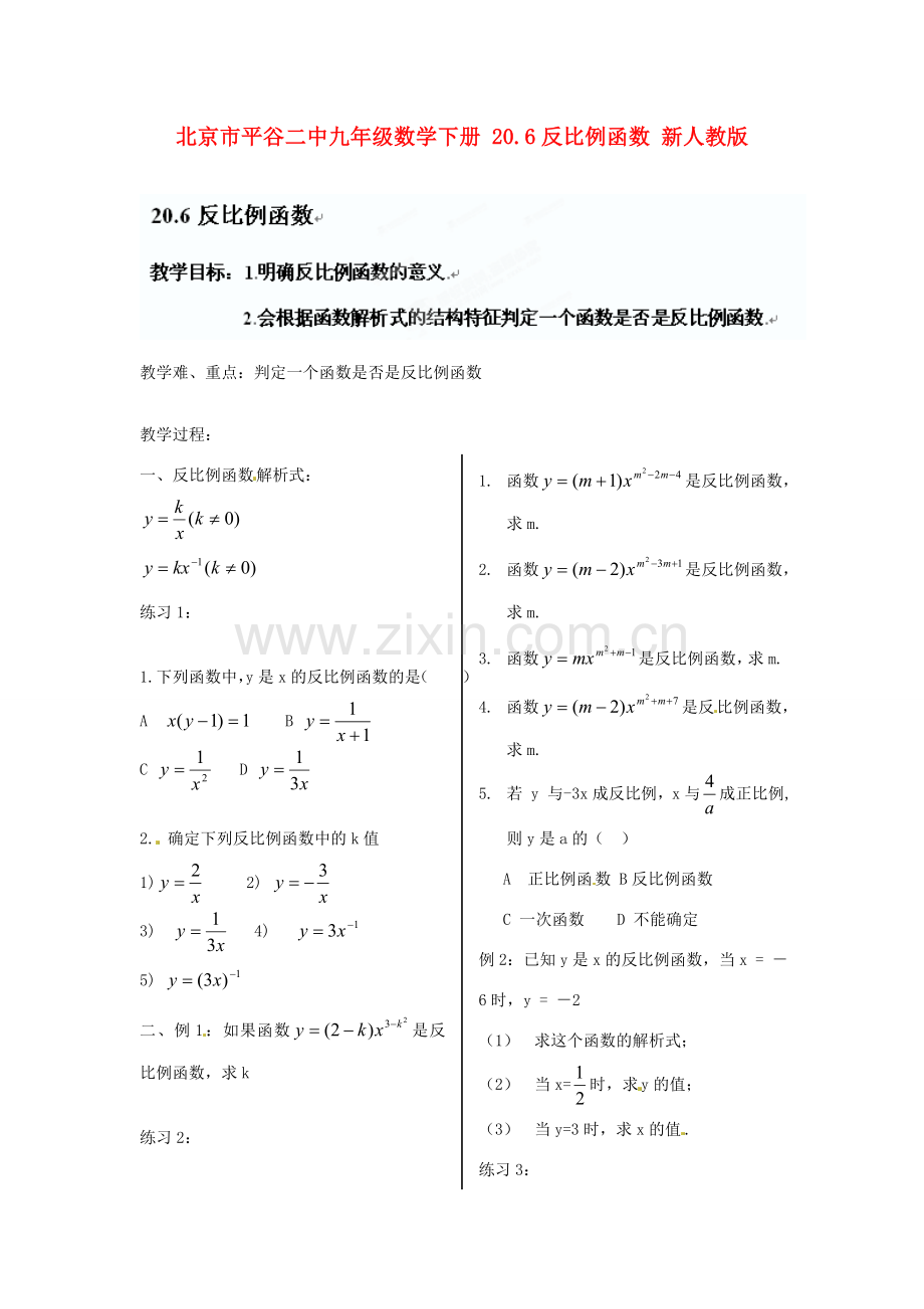 北京市平谷二中九年级数学下册 20.6反比例函数 新人教版.doc_第1页