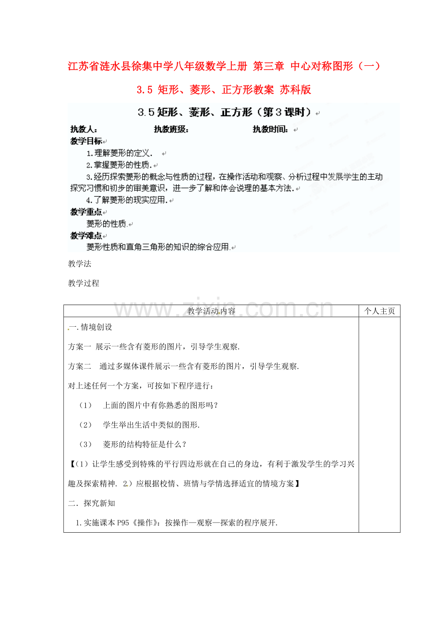 江苏省涟水县徐集中学八年级数学上册 第三章 中心对称图形（一）3.5 矩形、菱形、正方形教案3 苏科版.doc_第1页