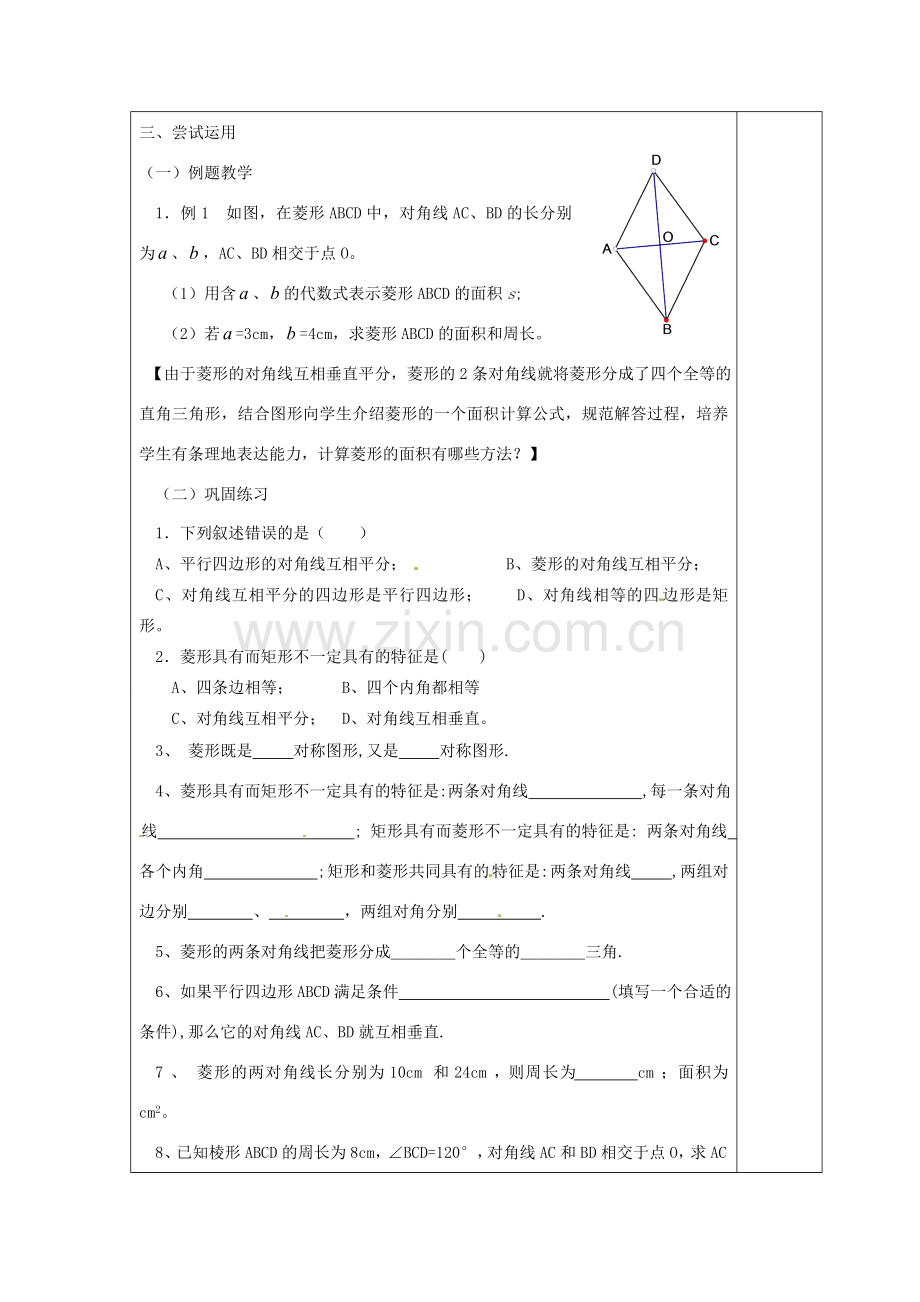 江苏省涟水县徐集中学八年级数学上册 第三章 中心对称图形（一）3.5 矩形、菱形、正方形教案3 苏科版.doc_第3页