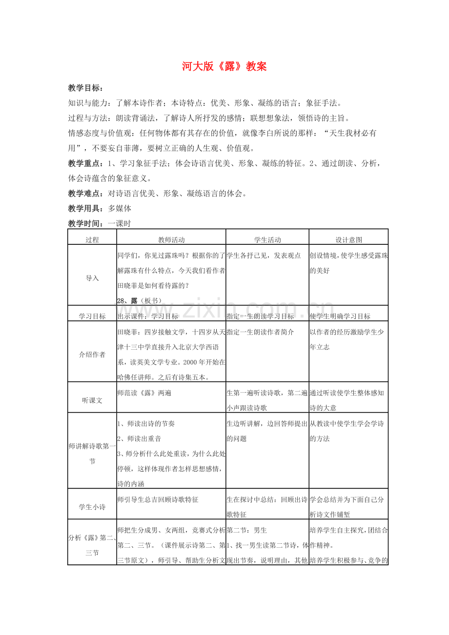 七年级语文上册 《露》教案 河大版.doc_第1页