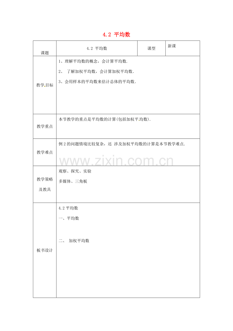 湖北省南漳县肖堰镇肖堰初级中学八年级数学上册 4.2 平均数教案 浙教版.doc_第1页