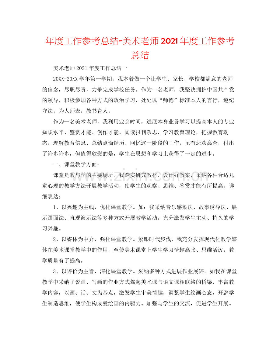 2021年度工作参考总结美术教师年度工作参考总结.docx_第1页