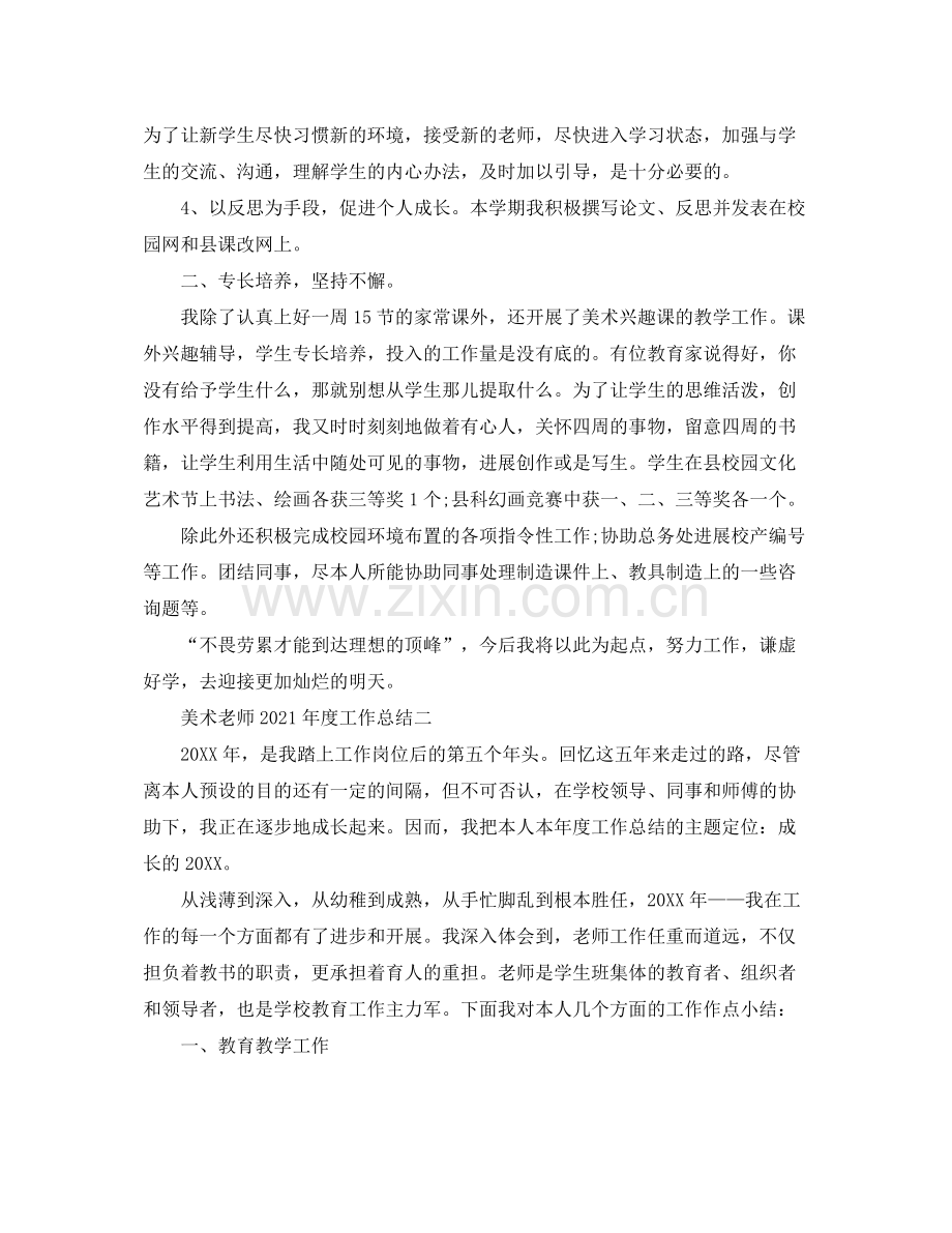 2021年度工作参考总结美术教师年度工作参考总结.docx_第2页