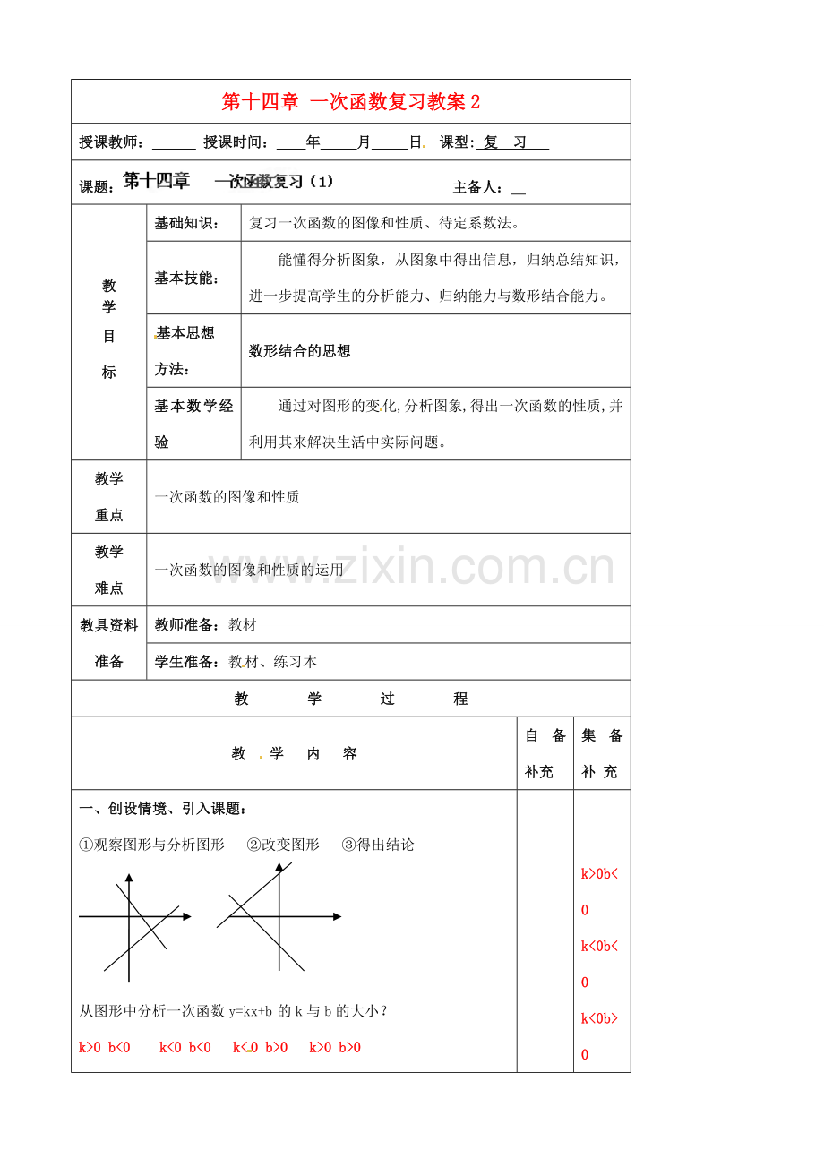 辽宁省大连市第七十六中学八年级数学上册 第十四章 一次函数复习教案2 新人教版.doc_第1页