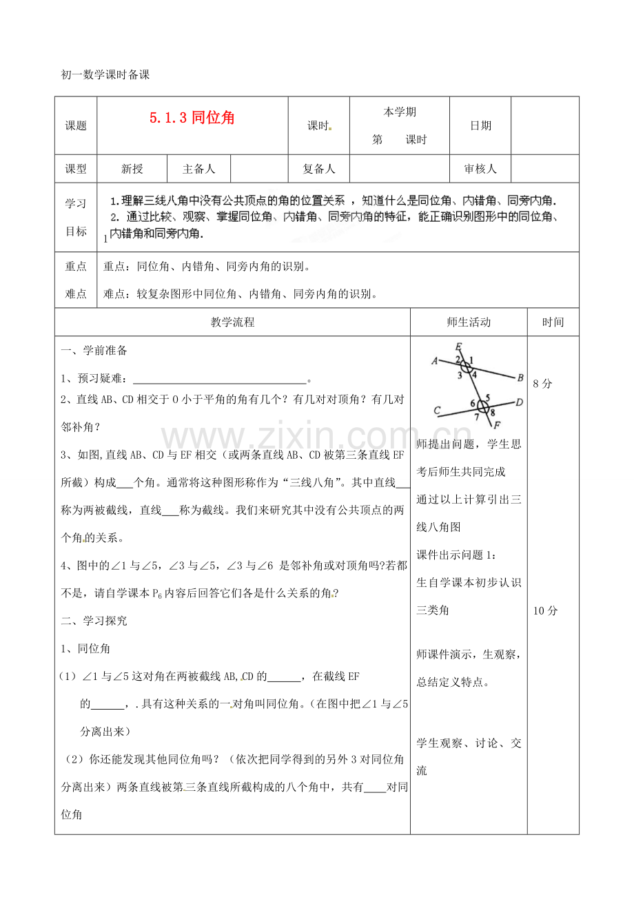 山东省滨州市邹平实验中学七年级数学下册《5.1.3同位角、内错角、同旁内角》教案 人教新课标版.doc_第1页