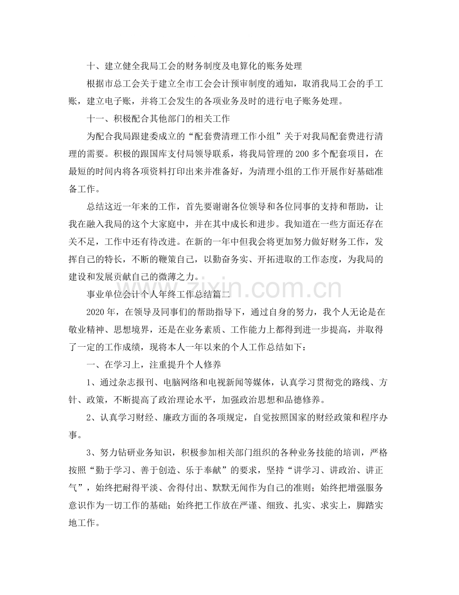 事业单位会计个人年终工作总结.docx_第3页