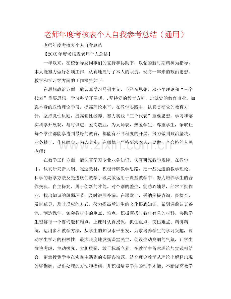 教师年度考核表个人自我参考总结（通用）.docx_第1页