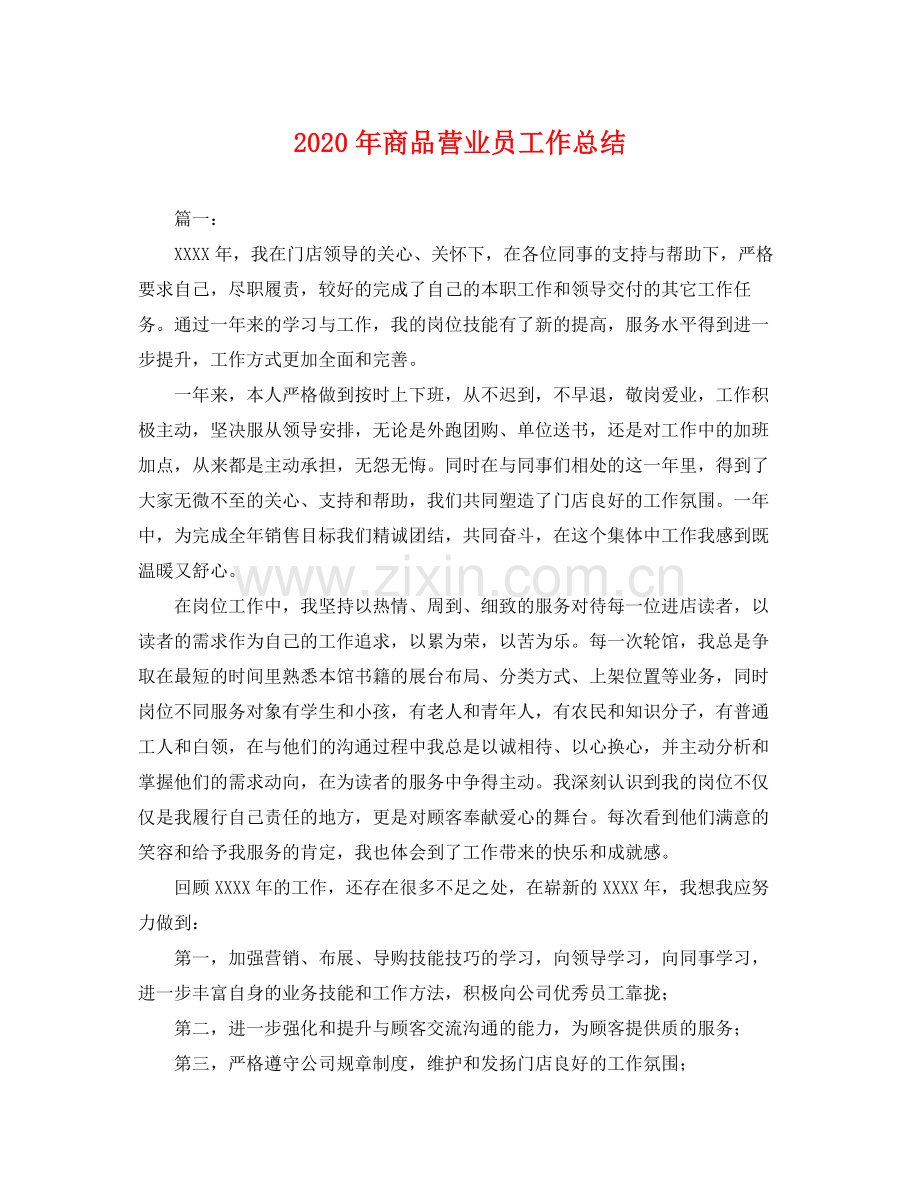 2020年商品营业员工作总结 .docx_第1页