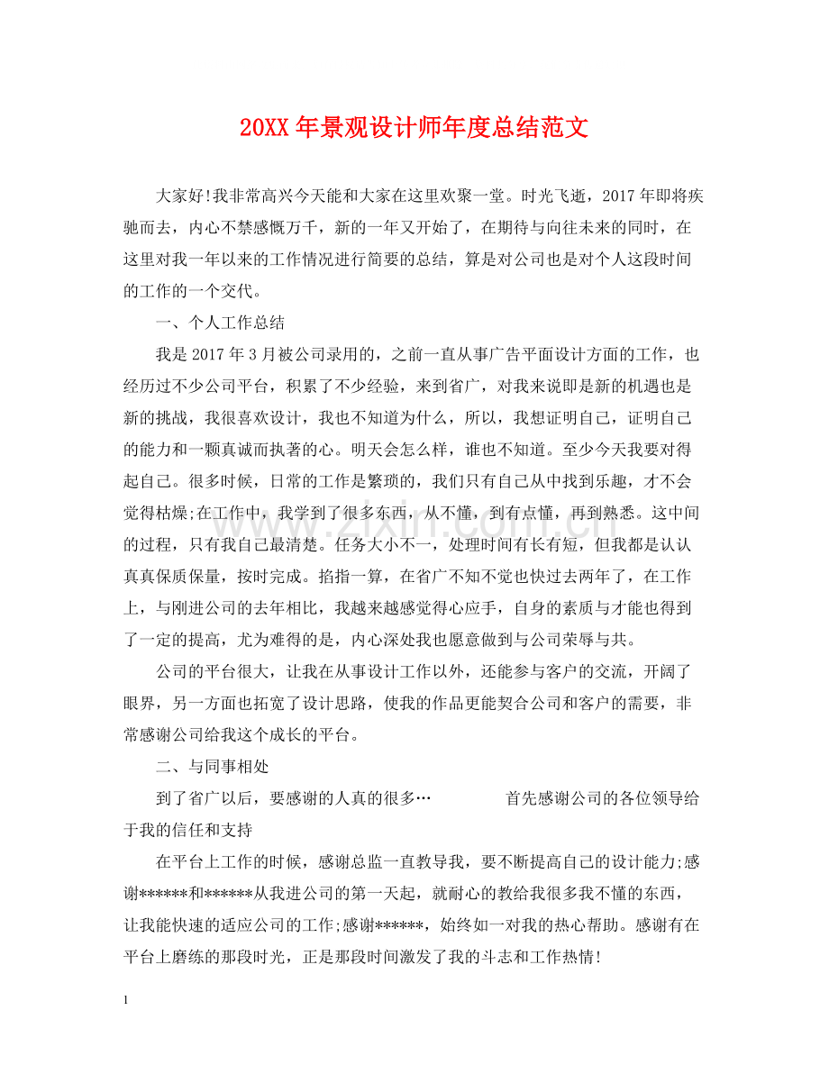 景观设计师年度总结范文2.docx_第1页