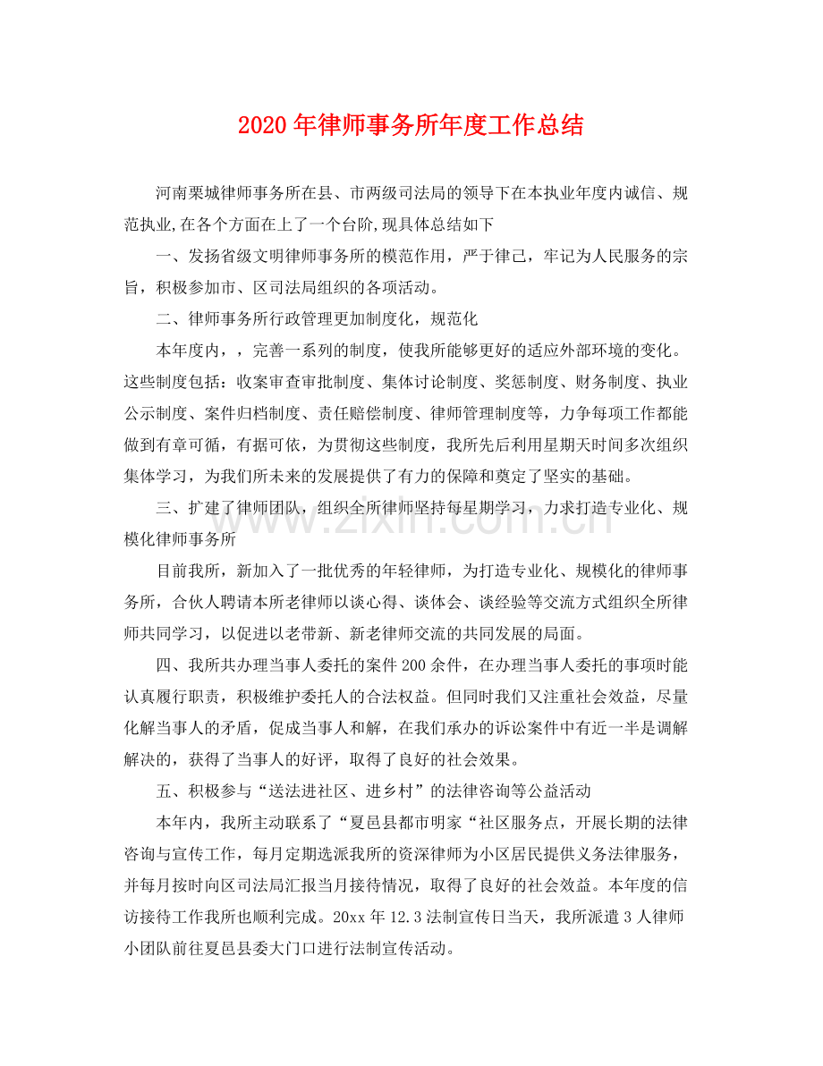 2020年律师事务所年度工作总结 .docx_第1页