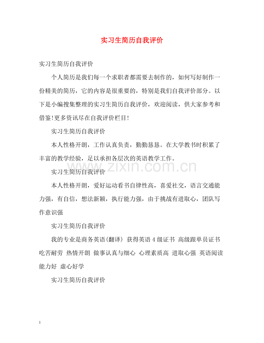 实习生简历自我评价.docx_第1页