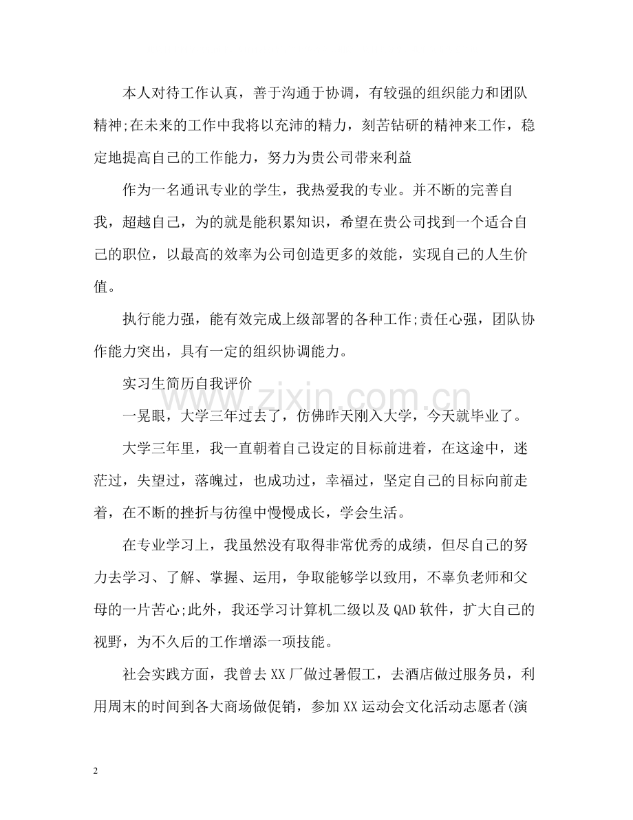 实习生简历自我评价.docx_第2页