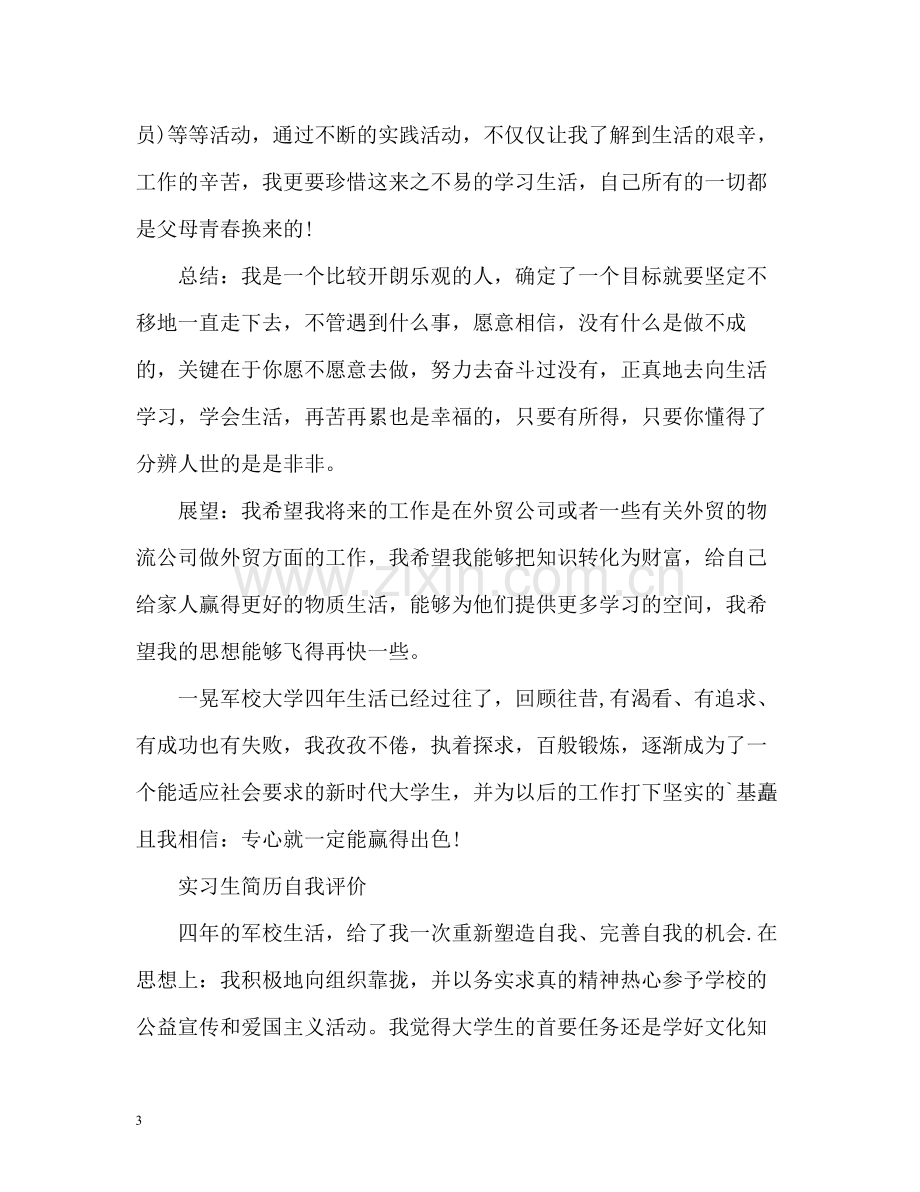 实习生简历自我评价.docx_第3页