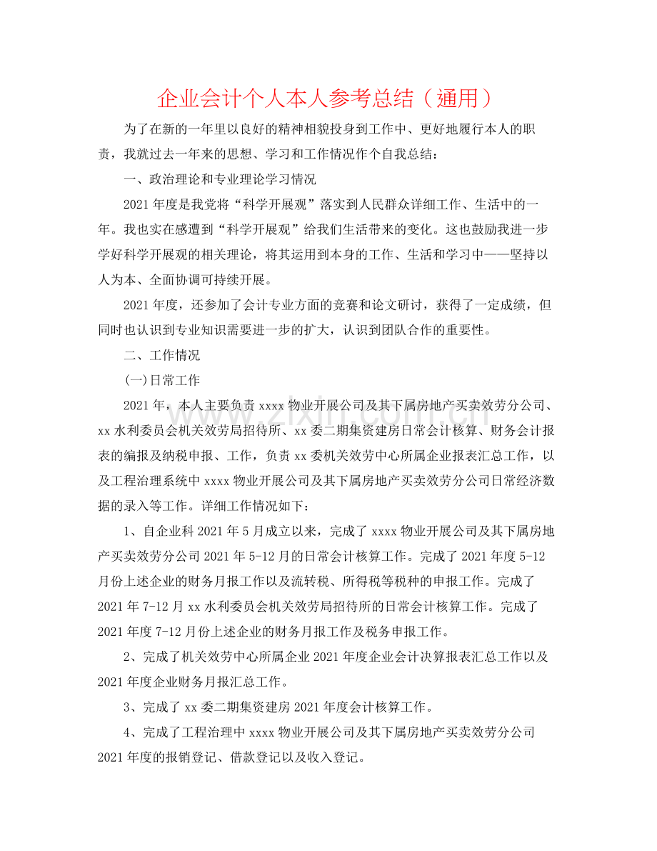 企业会计个人自己参考总结（通用）.docx_第1页