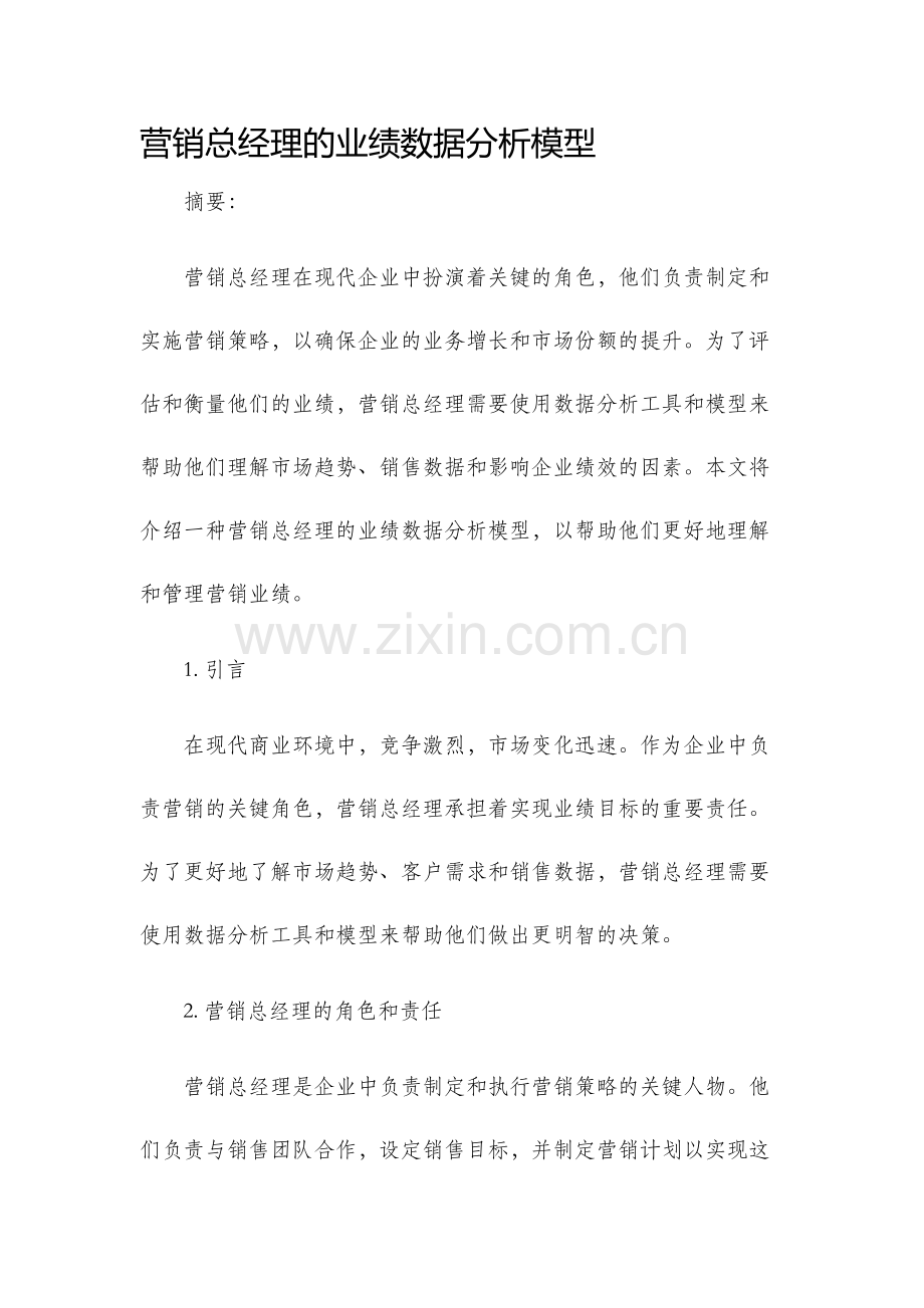 营销总经理的业绩数据分析模型.docx_第1页