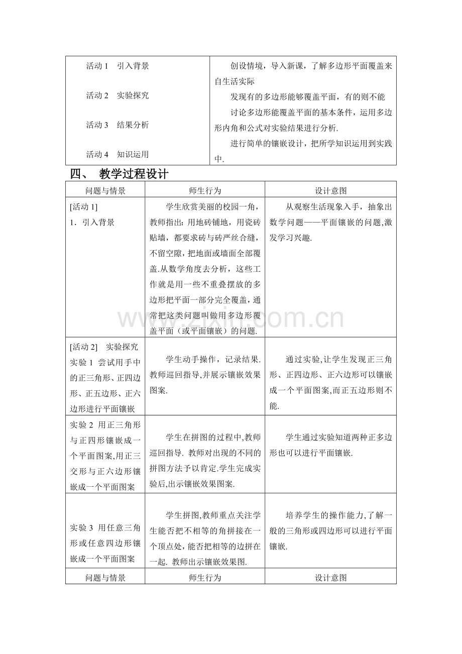 七年级数学下册7.4镶嵌教案1人教版.doc_第2页