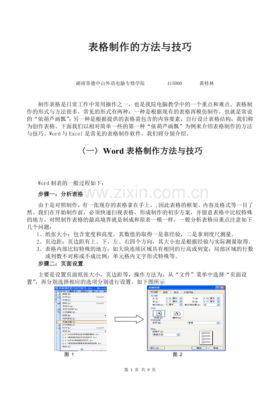 表格制作的方法与技巧.doc_第1页