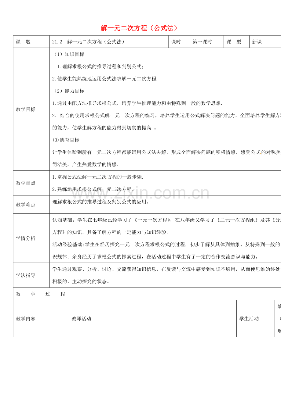 四川省华蓥市明月镇九年级数学上册 21.2.2 解一元二次方程公式法教案 （新版）新人教版-（新版）新人教版初中九年级上册数学教案.doc_第1页