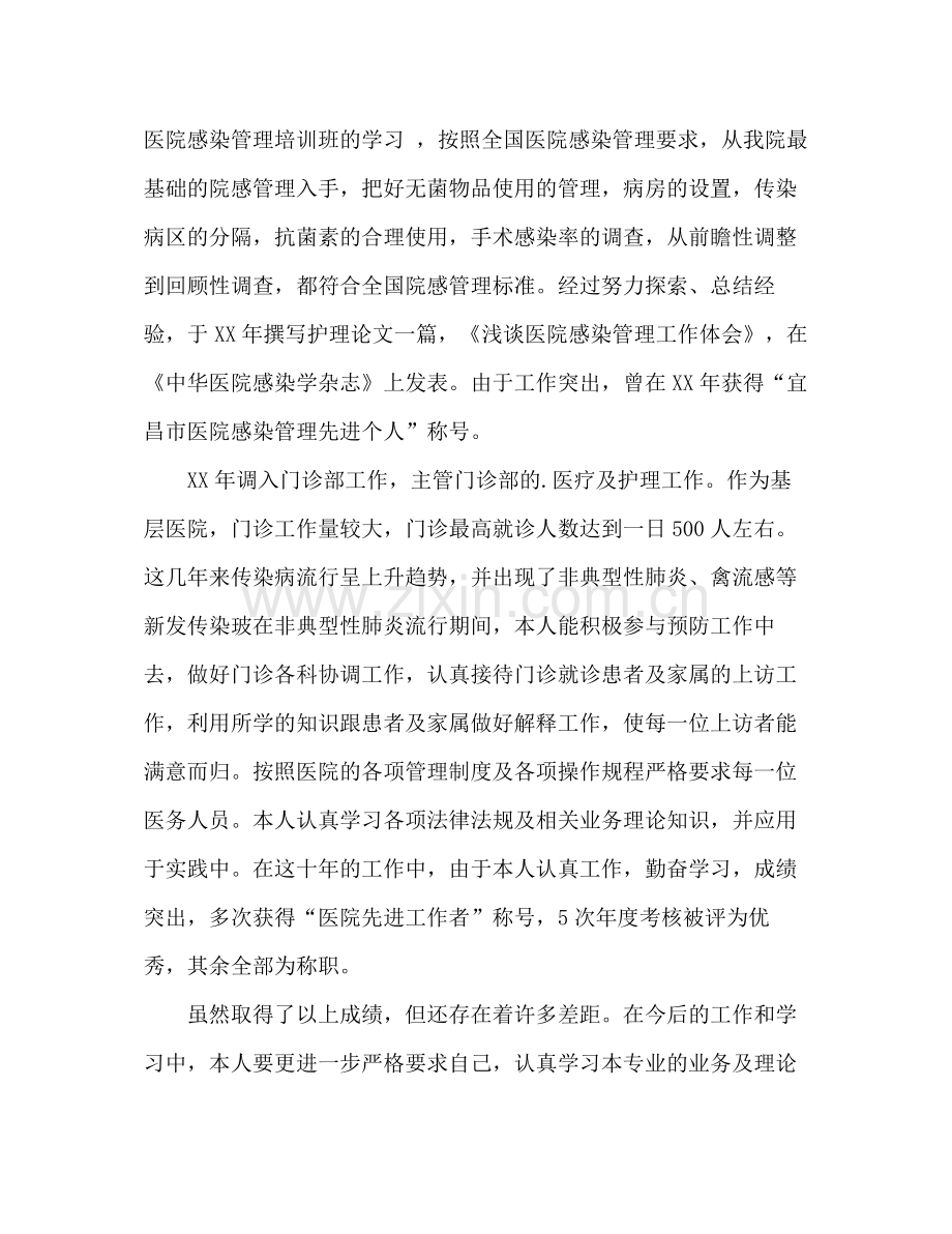 主管护师专业技术工作总结 .docx_第2页