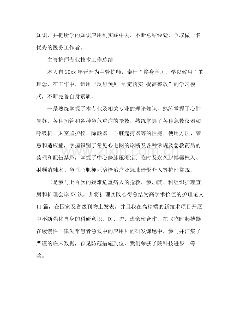 主管护师专业技术工作总结 .docx_第3页