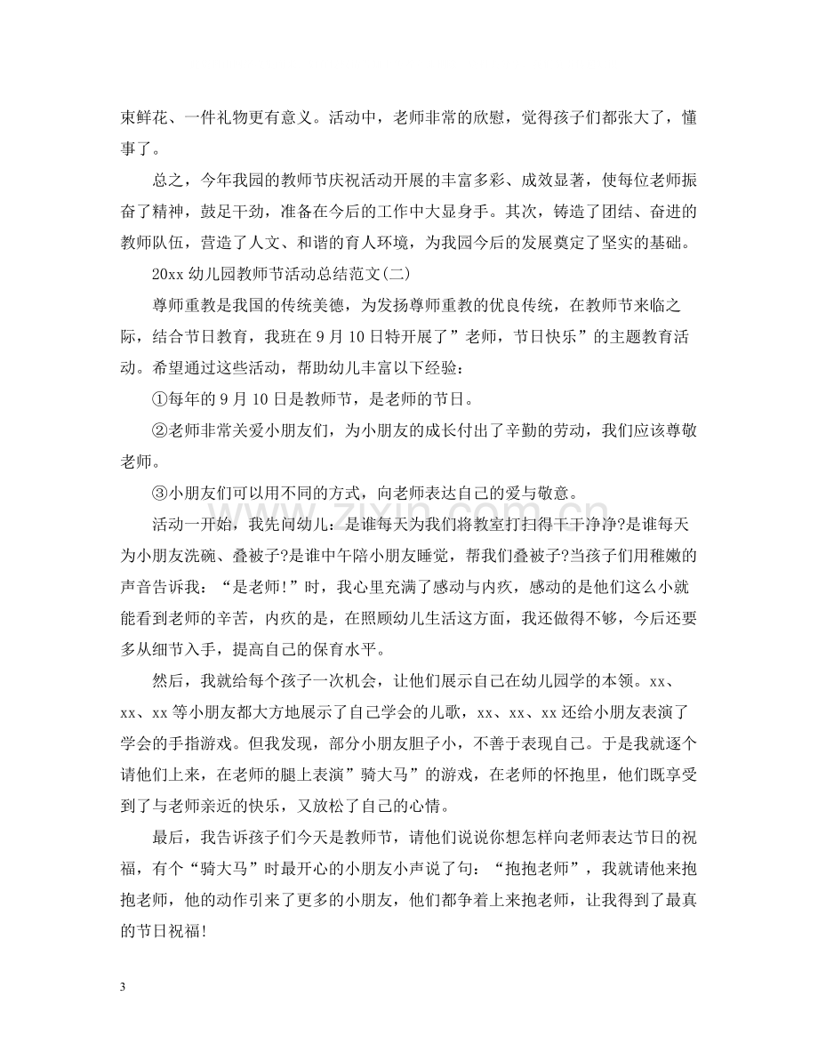 幼儿园教师节活动总结范文.docx_第3页