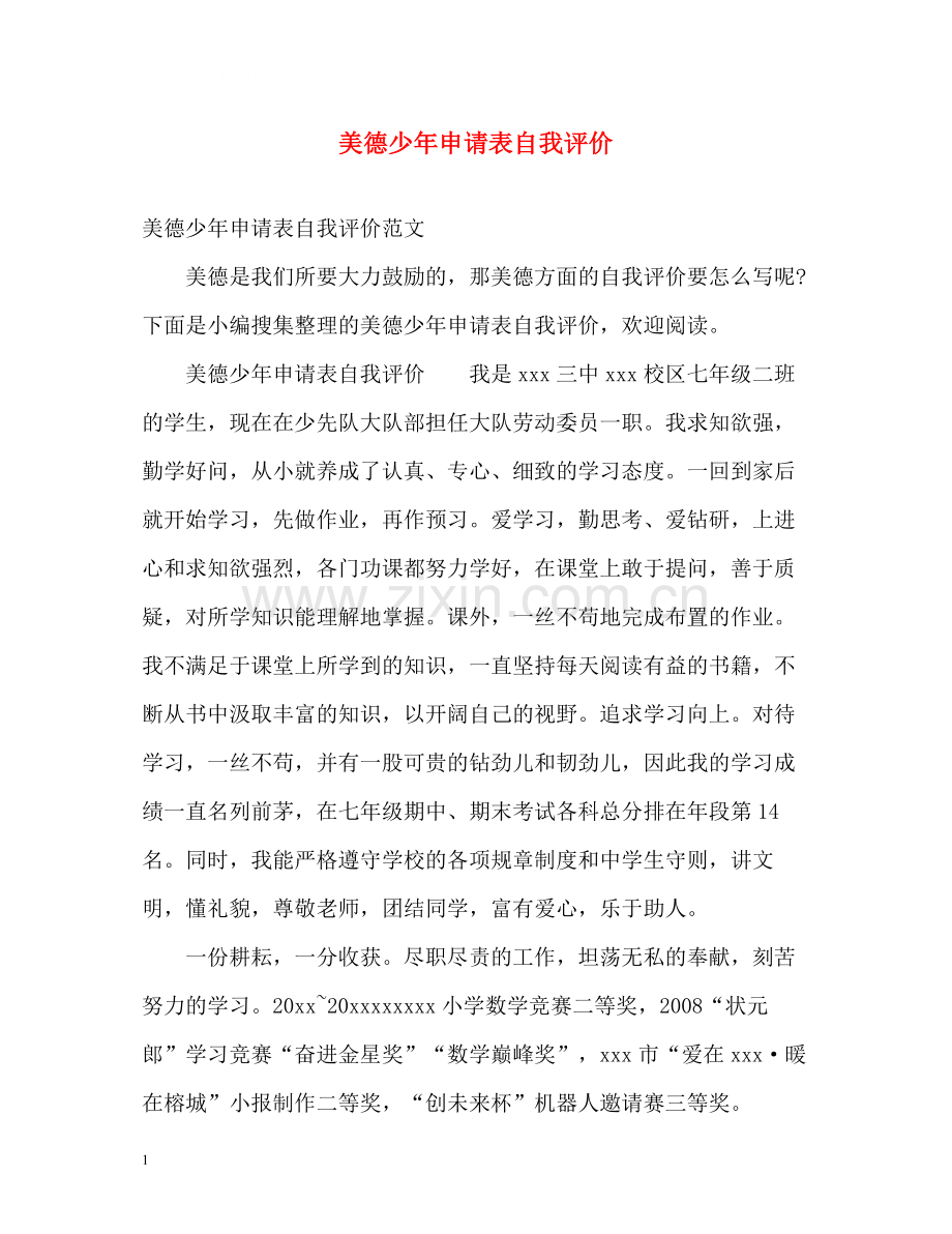 美德少年申请表自我评价.docx_第1页