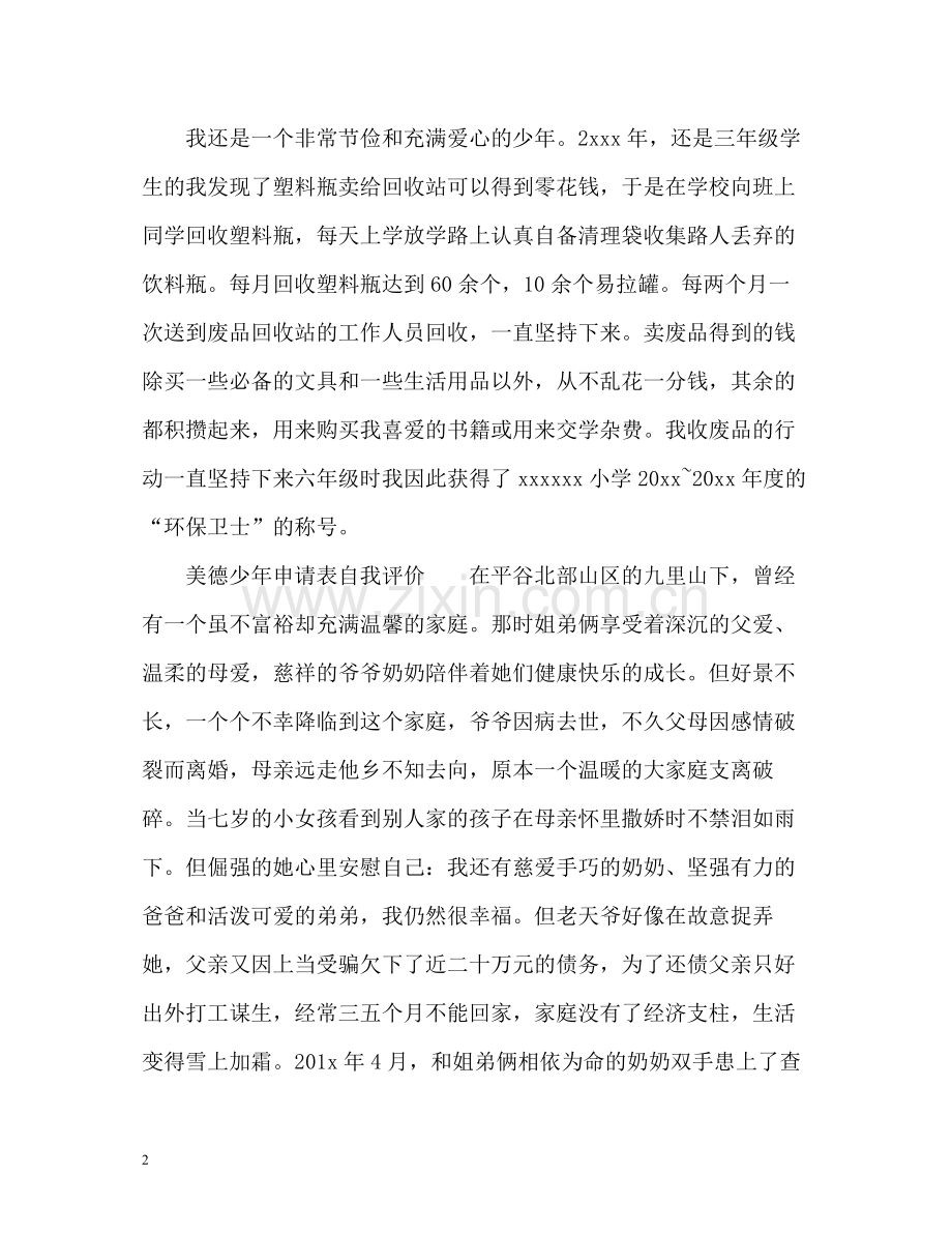 美德少年申请表自我评价.docx_第2页