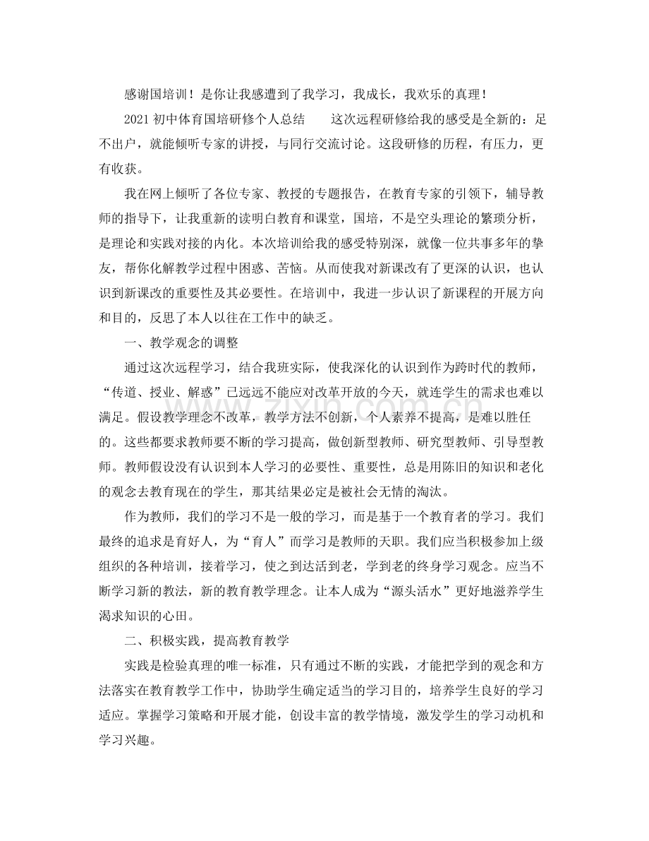 初中体育国培研修个人参考总结.docx_第2页