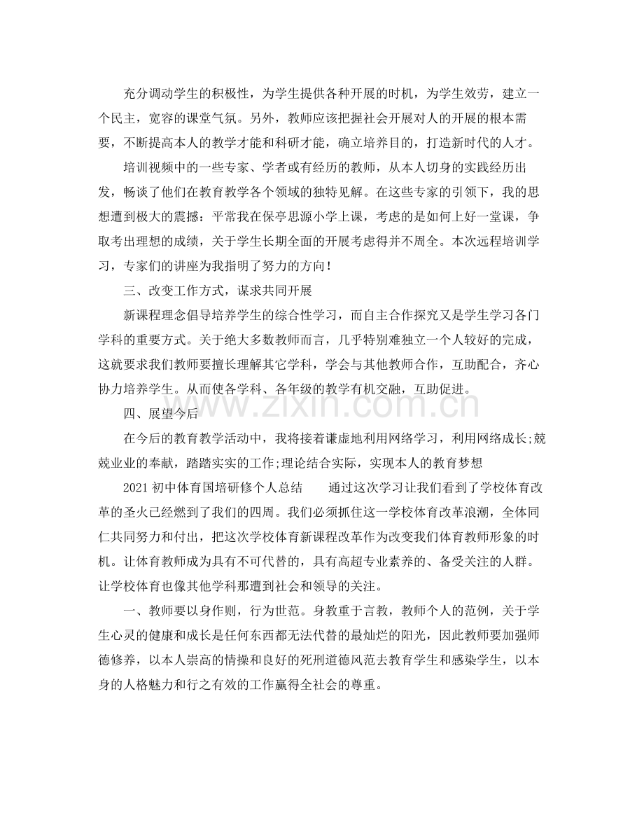 初中体育国培研修个人参考总结.docx_第3页